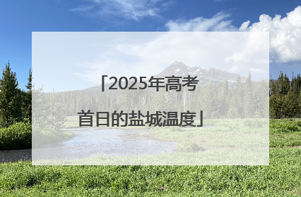 2025年高考首日的盐城温度