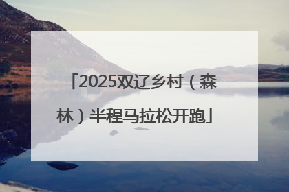 2025双辽乡村（森林）半程马拉松开跑