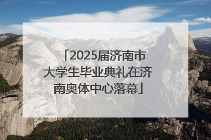 2025届济南市大学生毕业典礼在济南奥体中心落幕