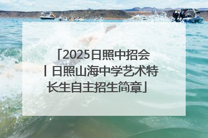 2025日照中招会丨日照山海中学艺术特长生自主招生简章