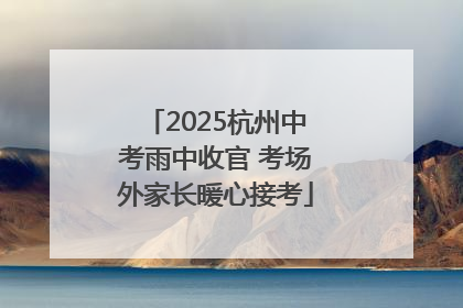 2025杭州中考雨中收官 考场外家长暖心接考