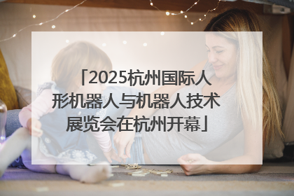 2025杭州国际人形机器人与机器人技术展览会在杭州开幕