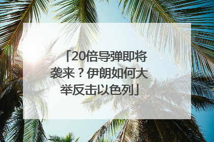 20倍导弹即将袭来？伊朗如何大举反击以色列
