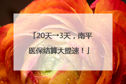 20天→3天，南平医保结算大提速！