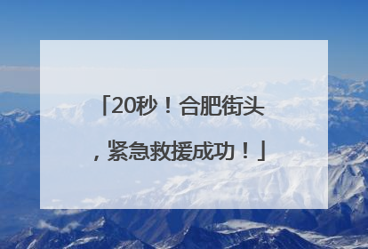 20秒！合肥街头，紧急救援成功！