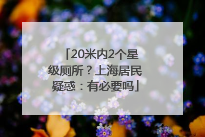 20米内2个星级厕所？上海居民疑惑：有必要吗
