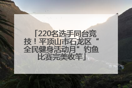 220名选手同台竞技！平顶山市石龙区“全民健身活动月”钓鱼比赛完美收竿