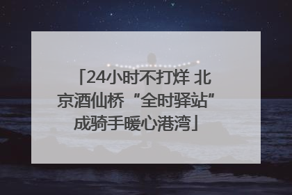 24小时不打烊 北京酒仙桥“全时驿站”成骑手暖心港湾