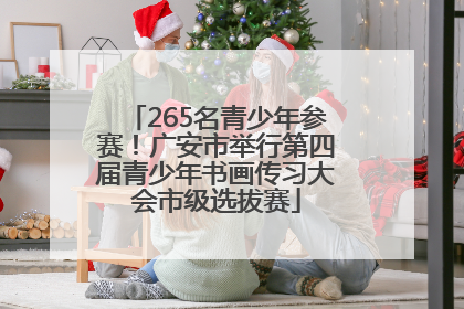265名青少年参赛！广安市举行第四届青少年书画传习大会市级选拔赛
