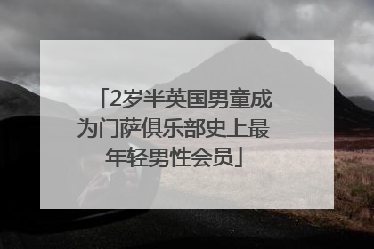 2岁半英国男童成为门萨俱乐部史上最年轻男性会员