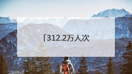 312.2万人次畅游龙城 太原端午文旅市场持续火热