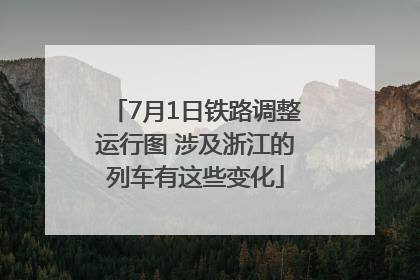 7月1日铁路调整运行图 涉及浙江的列车有这些变化