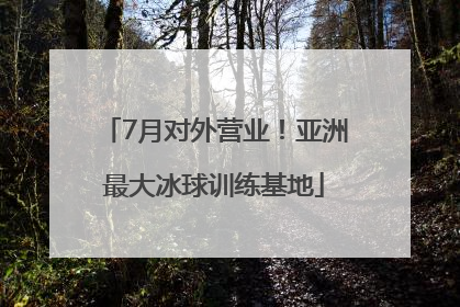 7月对外营业！亚洲最大冰球训练基地
