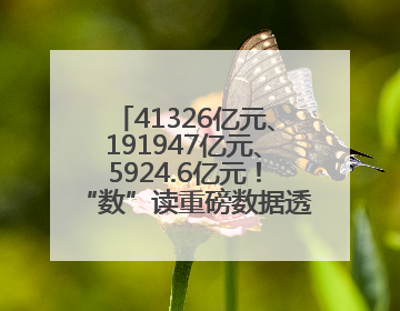 41326亿元、191947亿元、5924.6亿元！“数”读重磅数据透视经济韧性与活力