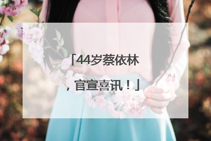 44岁蔡依林，官宣喜讯！