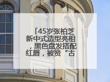 45岁张柏芝新中式造型亮相，黑色盘发搭配红唇，被赞“古典美人复活”