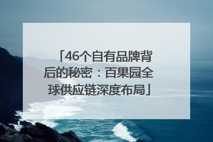 46个自有品牌背后的秘密：百果园全球供应链深度布局