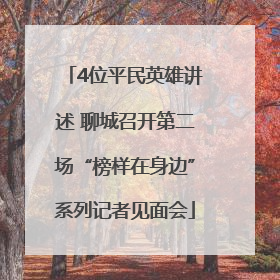 4位平民英雄讲述 聊城召开第二场“榜样在身边”系列记者见面会