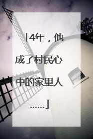 4年，他成了村民心中的家里人……