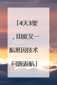 4天3架，印度又一航班因技术问题返航