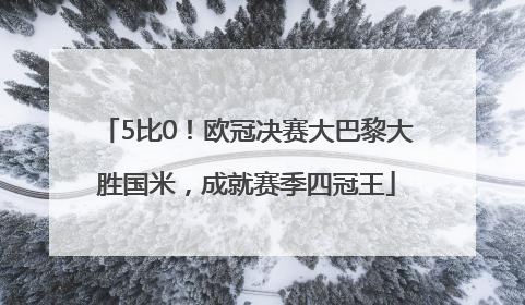 5比0！欧冠决赛大巴黎大胜国米，成就赛季四冠王
