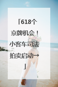 618个京牌机会！小客车司法拍卖启动→