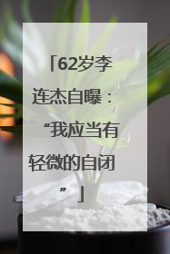 62岁李连杰自曝：“我应当有轻微的自闭”