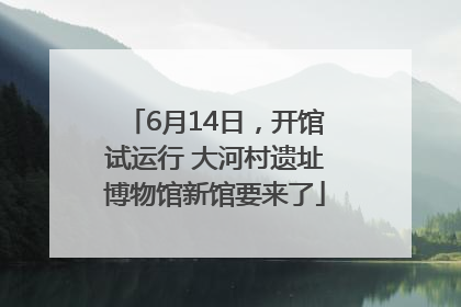 6月14日，开馆试运行 大河村遗址博物馆新馆要来了