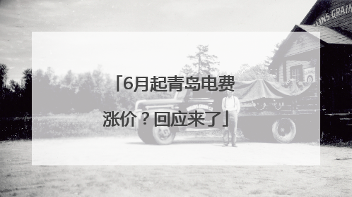 6月起青岛电费涨价？回应来了