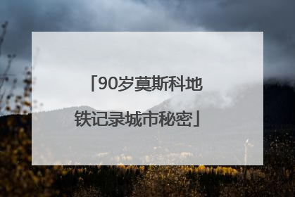90岁莫斯科地铁记录城市秘密