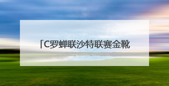 C罗蝉联沙特联赛金靴，赛后更新社媒暗示离队：这个章节结束了