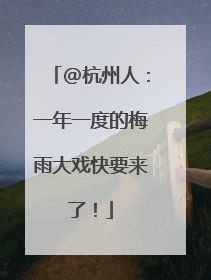 @杭州人：一年一度的梅雨大戏快要来了！