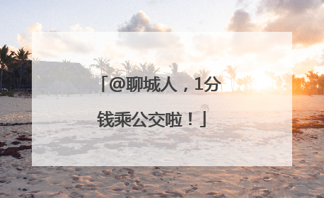 @聊城人，1分钱乘公交啦！
