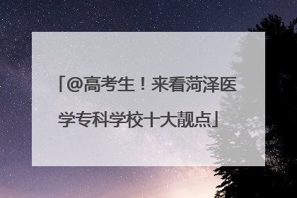 @高考生！来看菏泽医学专科学校十大靓点