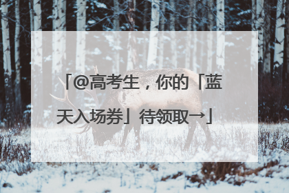 @高考生，你的「蓝天入场券」待领取→