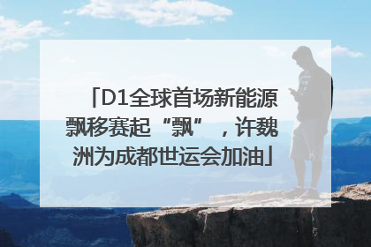 D1全球首场新能源飘移赛起“飘”，许魏洲为成都世运会加油