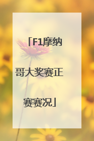 F1摩纳哥大奖赛正赛赛况