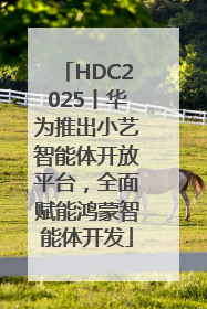 HDC2025丨华为推出小艺智能体开放平台，全面赋能鸿蒙智能体开发