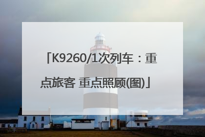 K9260/1次列车：重点旅客 重点照顾(图)