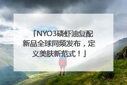 NYO3磷虾油复配新品全球同频发布，定义美肤新范式！