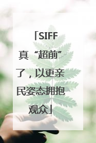 SIFF真“超前”了，以更亲民姿态拥抱观众