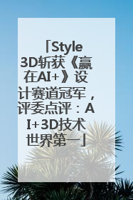 Style3D斩获《赢在AI+》设计赛道冠军，评委点评：AI+3D技术世界第一