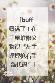 buff叠满了！在三星堆修文物得“左手握焊枪右手敲代码”